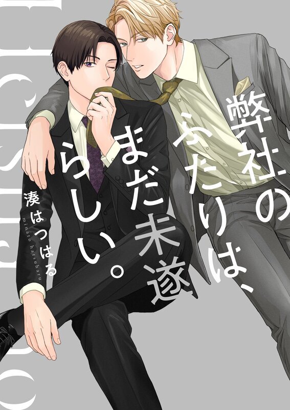 弊社のふたりは、まだ未遂らしい。【単行本版】