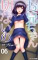 お兄ちゃん切ないの-成長した妹のカラダで擦りたい-第6話
