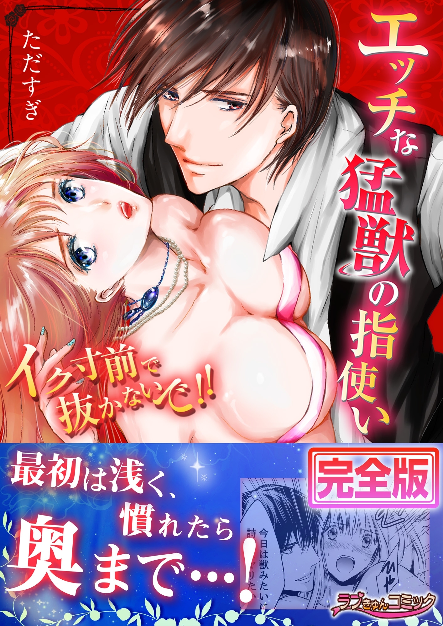エッチな猛獣の指使い～イク寸前で抜かないで!!【完全版】