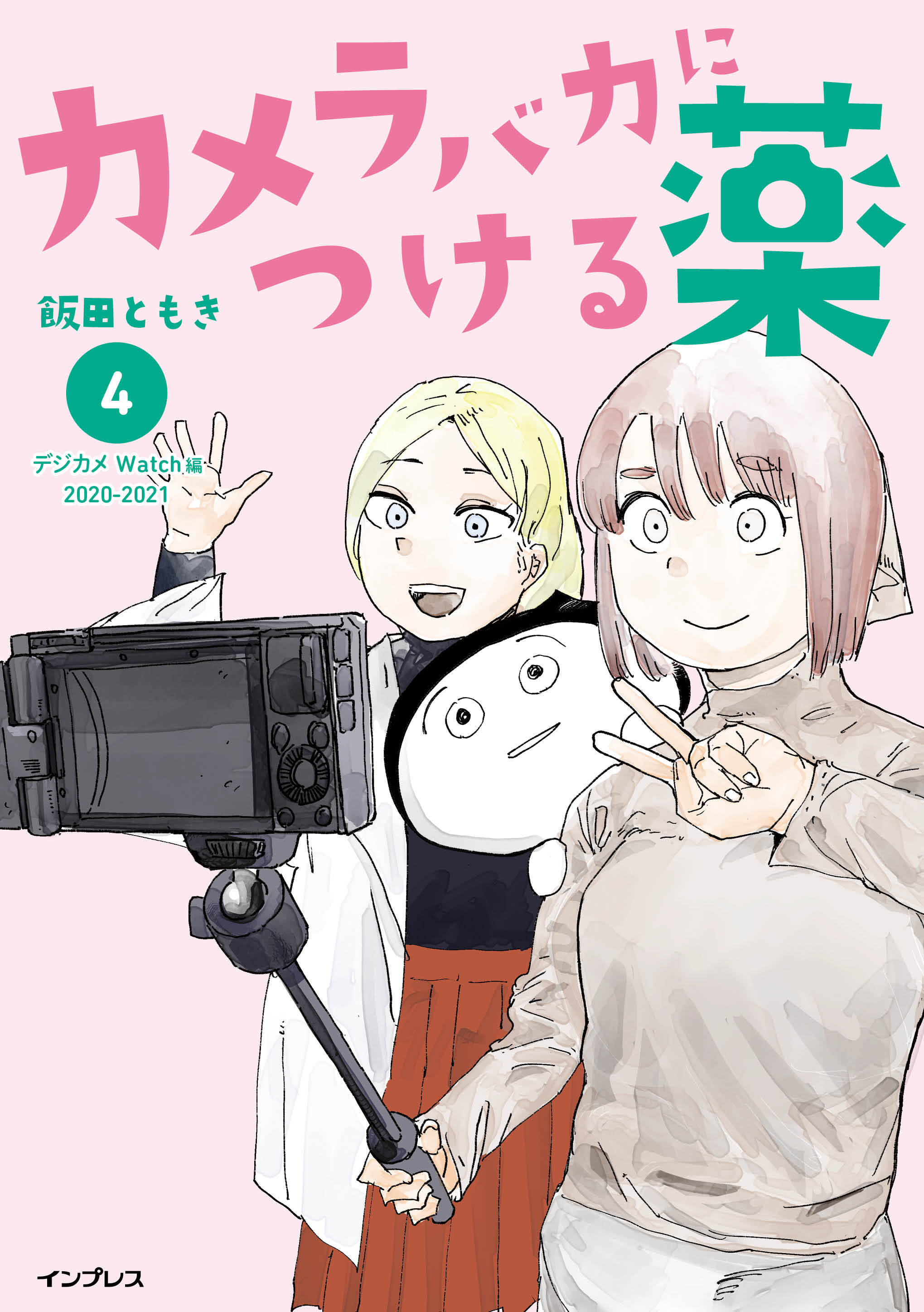 カメラバカにつける薬（4）