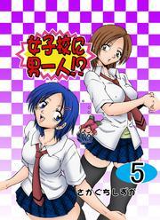 女子校に男一人！？（5）