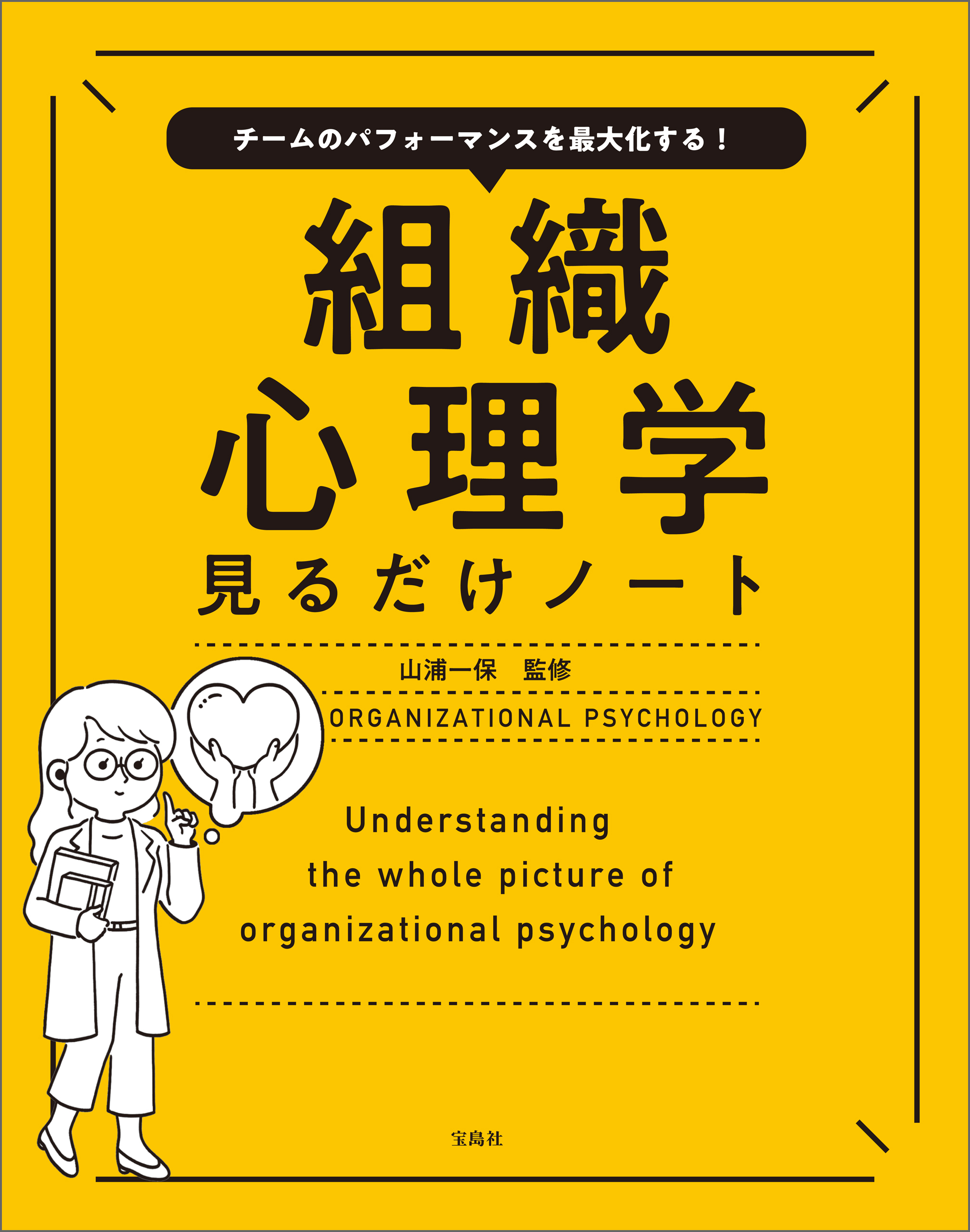 チームのパフォーマンスを最大化する！ 組織心理学見るだけノート