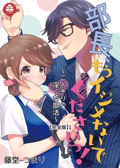 部長、もうイジメないでくださいっ!~二人きりの淫らな部活~ 【完全版】1