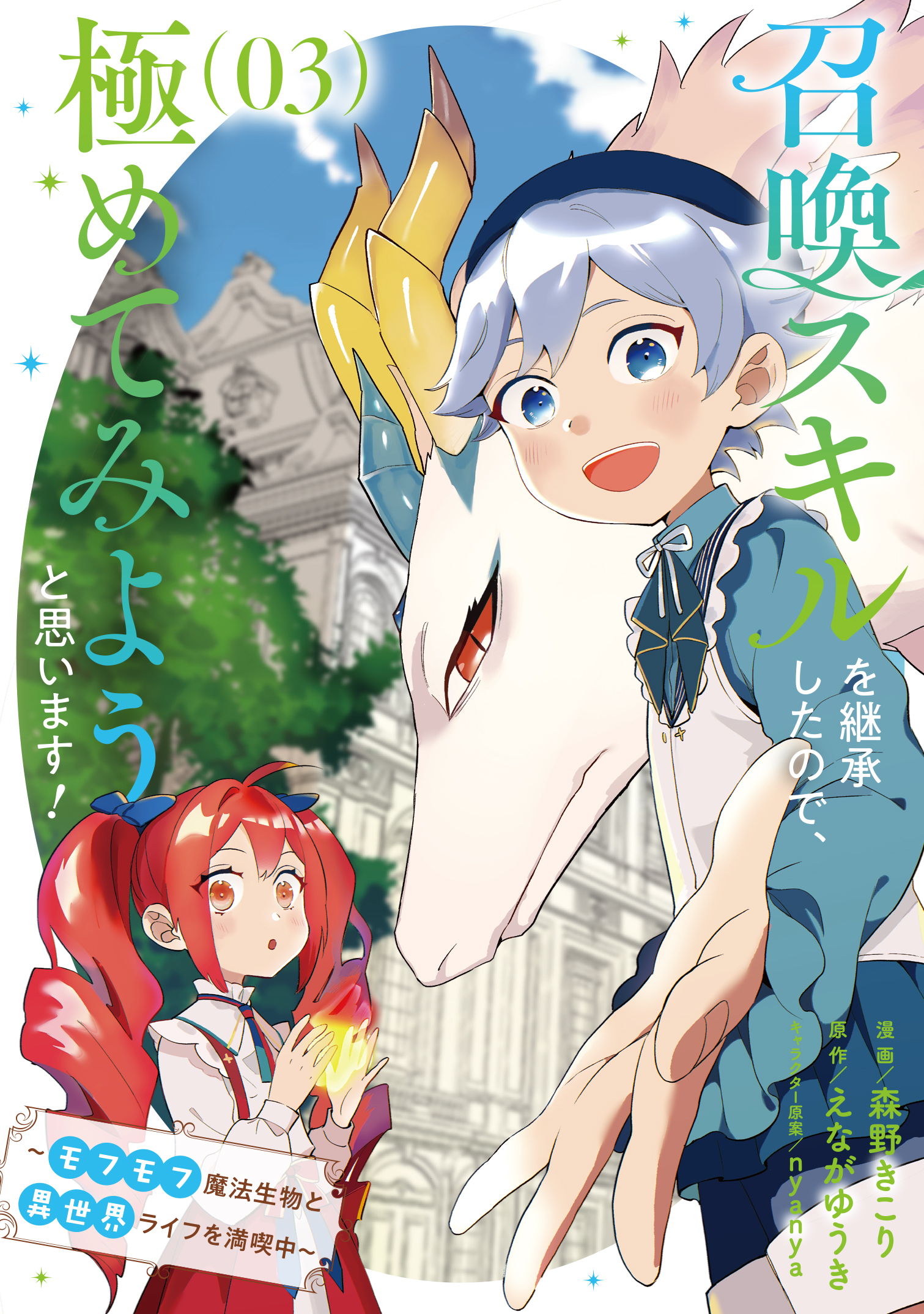 召喚スキルを継承したので、極めてみようと思います！～モフモフ魔法生物と異世界ライフを満喫中～ 3