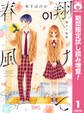 翔けて春風【期間限定試し読み増量】 1