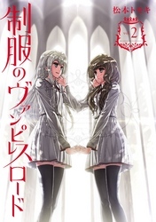 制服のヴァンピレスロード 2巻