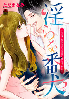 淫らな番犬~今夜、カラダとココロで満たされる~【電子単行本】