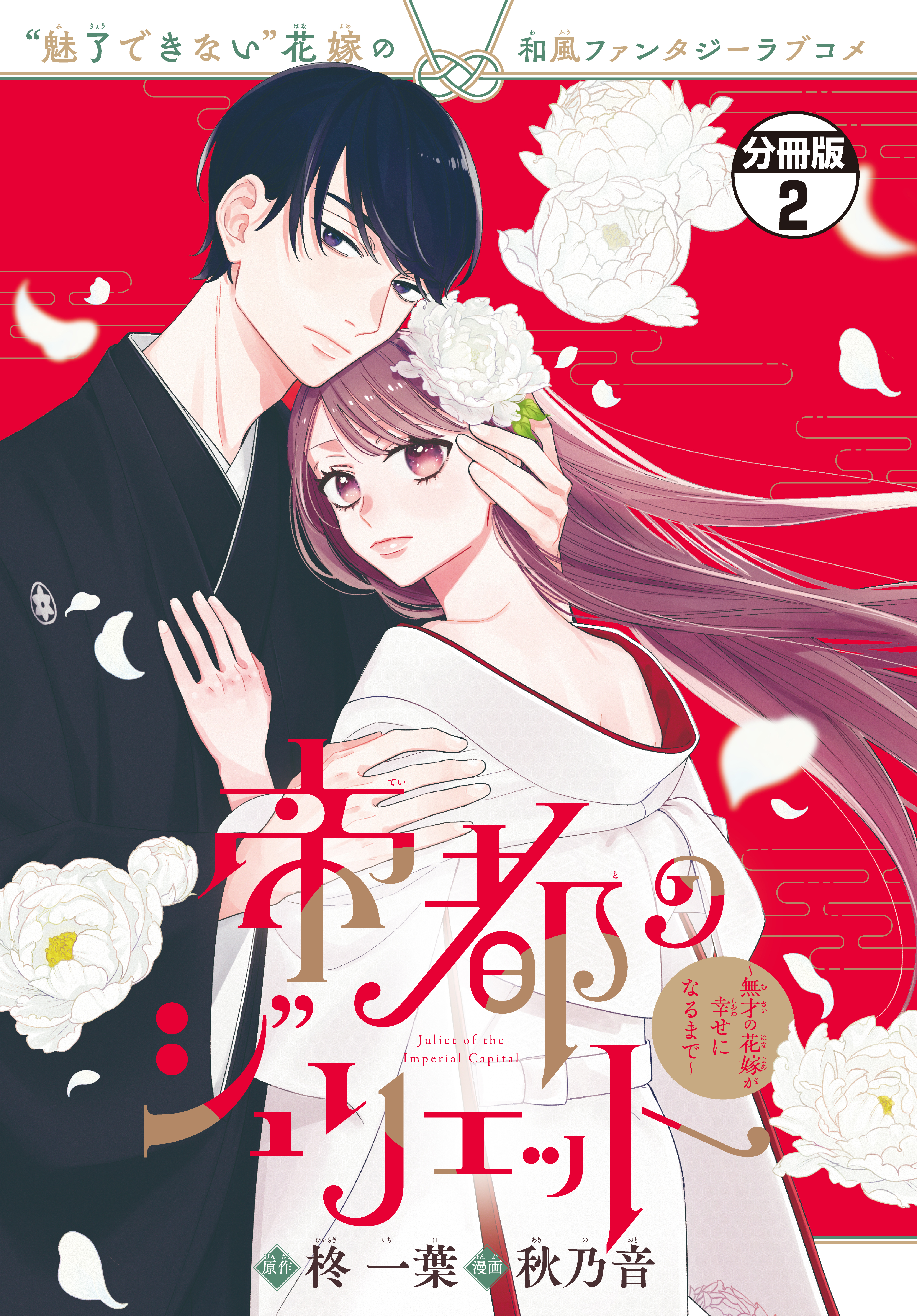 【期間限定　無料お試し版　閲覧期限2026年9月10日】帝都のジュリエット～無才の花嫁が幸せになるまで～　分冊版（２）