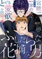 ふしだらな花摘み男 10