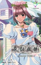 夜勤病棟 Kranke 七瀬 恋 2【フルカラー成人版】