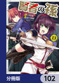 賢者の孫【分冊版】 102