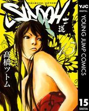 SIDOOH―士道― 15