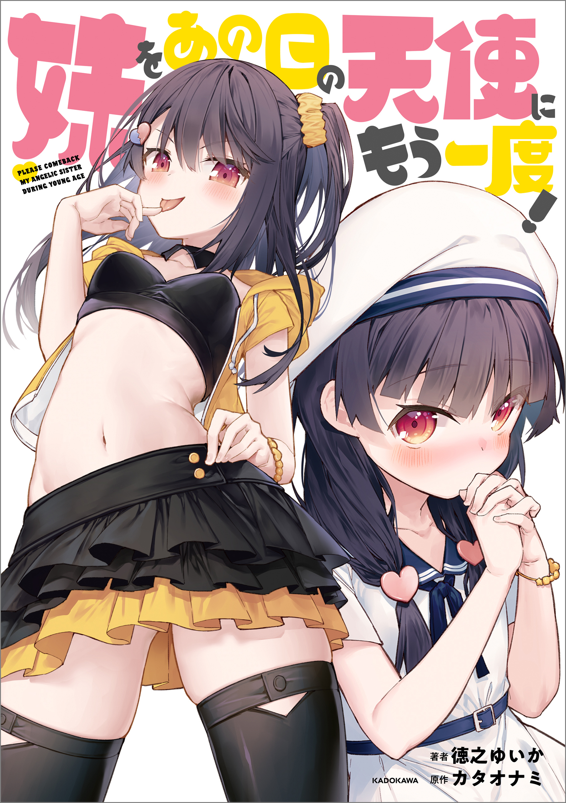 妹をあの日の天使にもう一度！