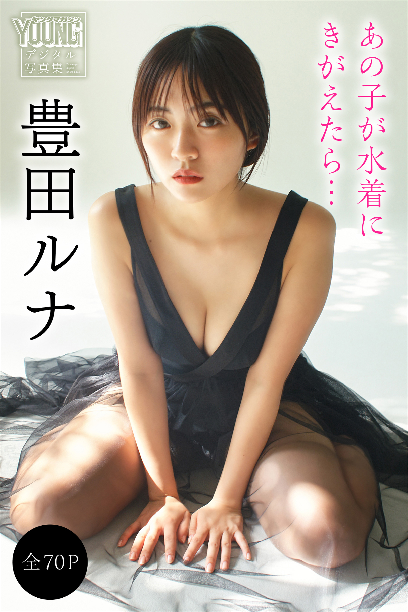 豊田ルナ　【全７０Ｐ】あの子が水着にきがえたら…　ヤンマガデジタル写真集