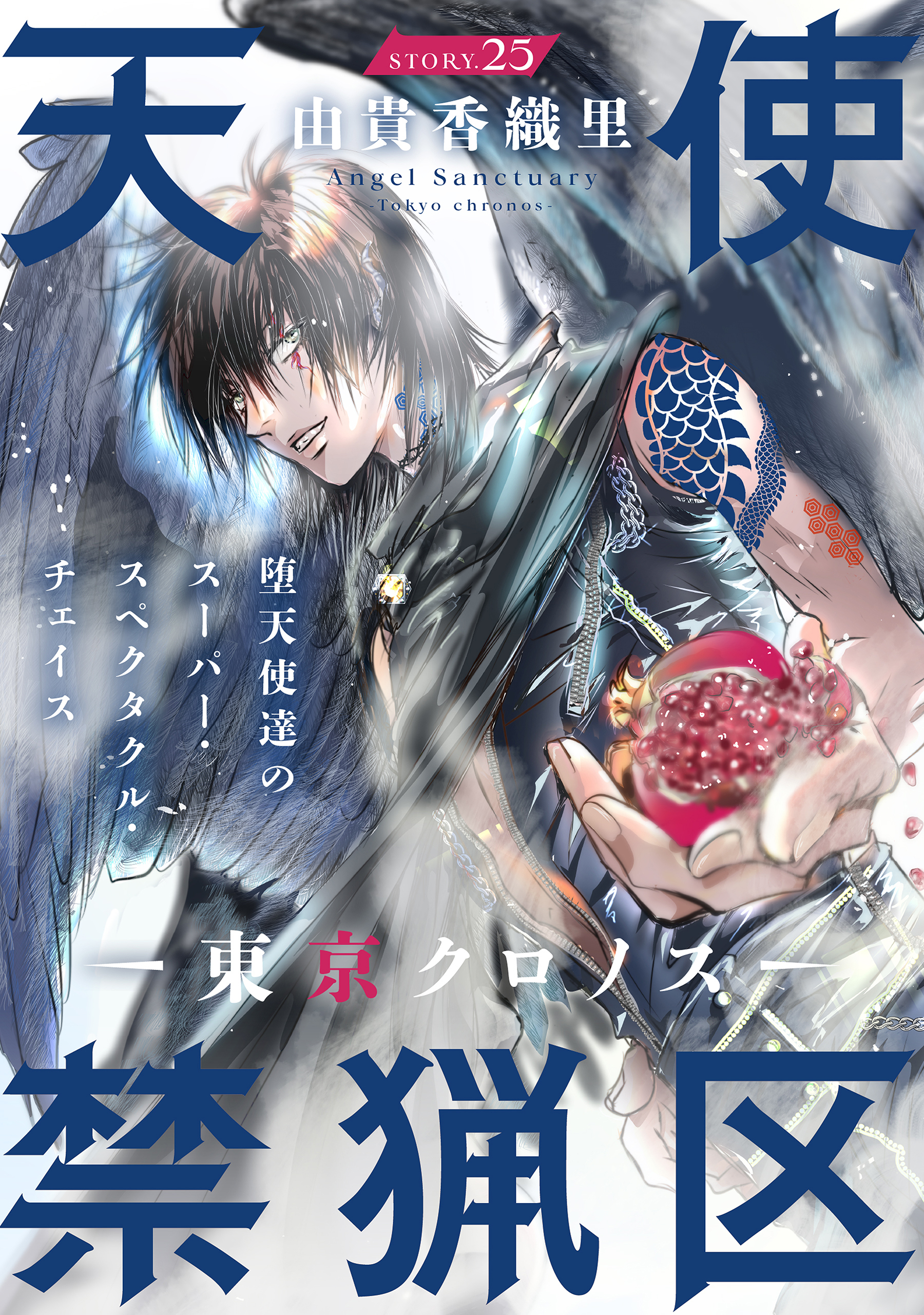 花ゆめAi　天使禁猟区－東京クロノス－　story25