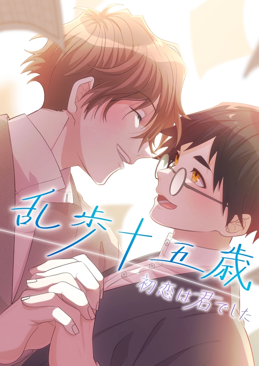 乱歩十五歳、初恋は”君”でした【タテヨミ】2話