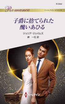 子爵に捨てられた醜いあひる