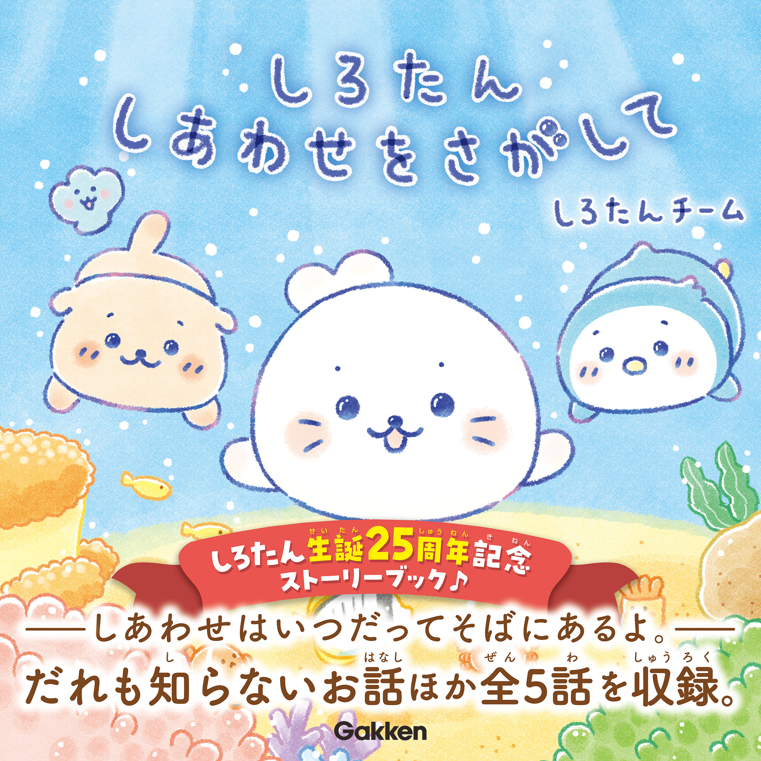 しろたん しあわせをさがして