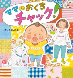 ママのおくちチャック!