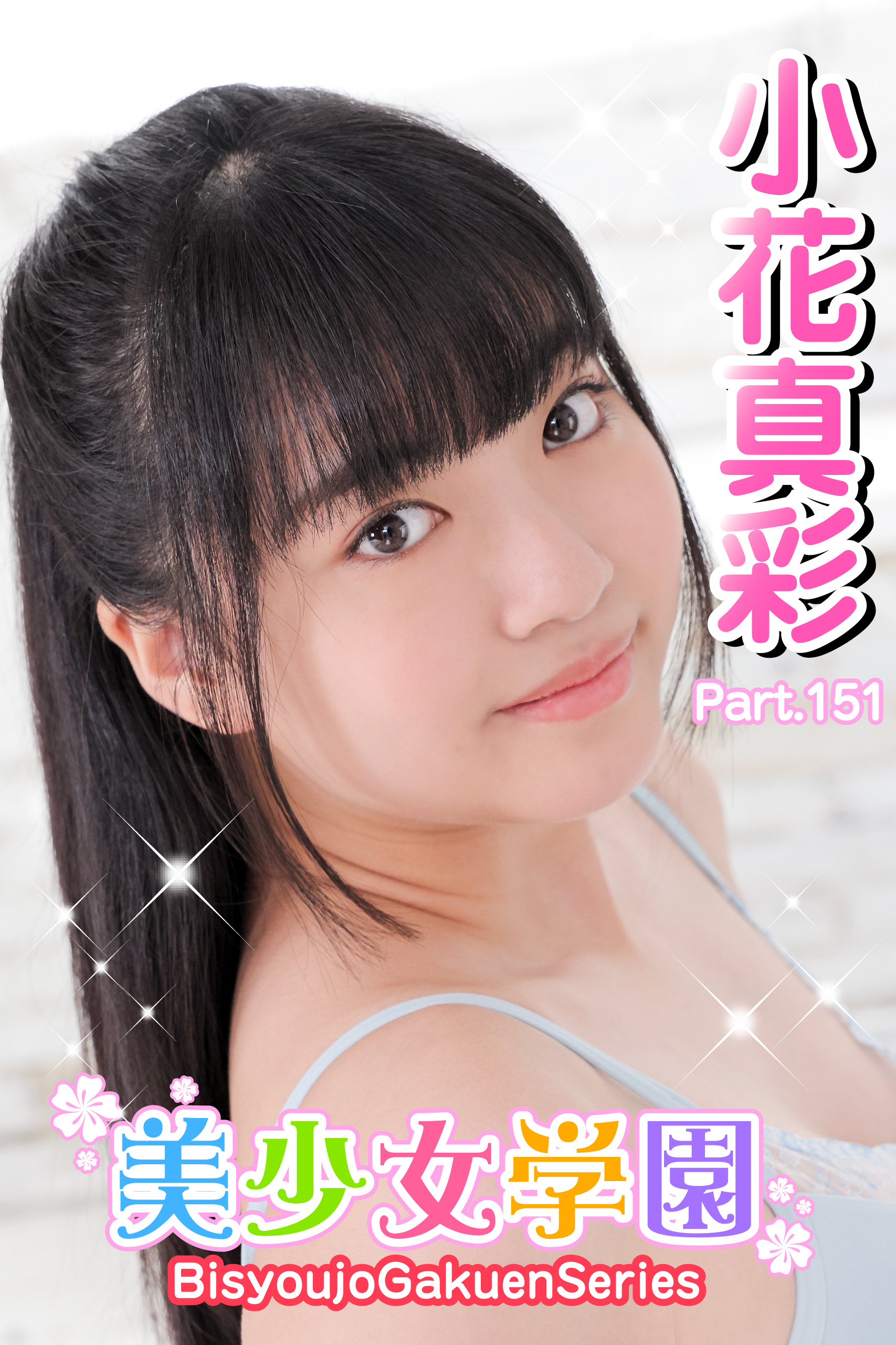 美少女学園　小花真彩　Part.151