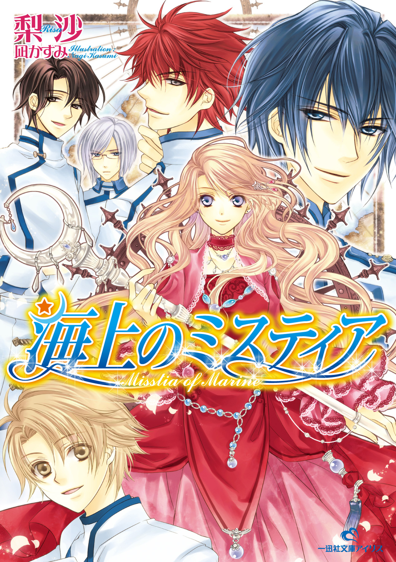 海上のミスティア 1