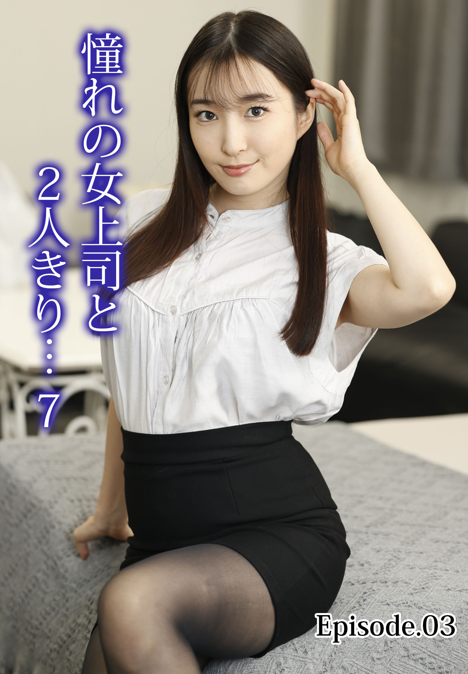 憧れの女上司と２人きり… 7 Episode.03