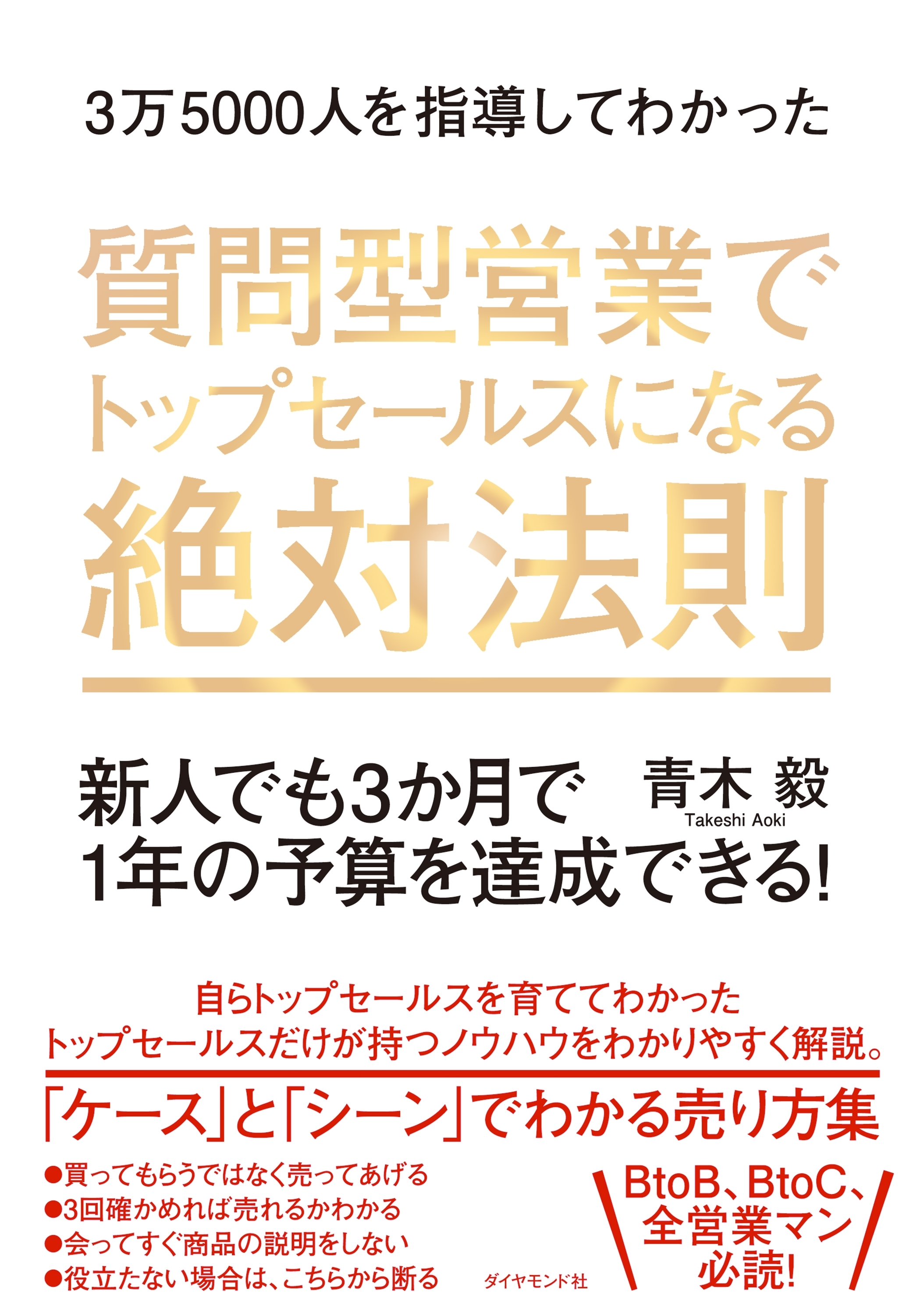 3万5000人を指導してわかった 質問型営業でトップセールスになる絶対法則―――新人でも３か月で１年の予算を達成できる！