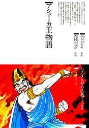 アショーカ王物語