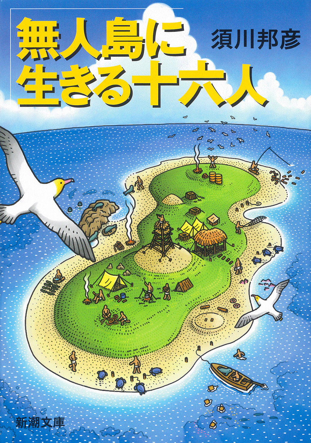 無人島に生きる十六人（新潮文庫）