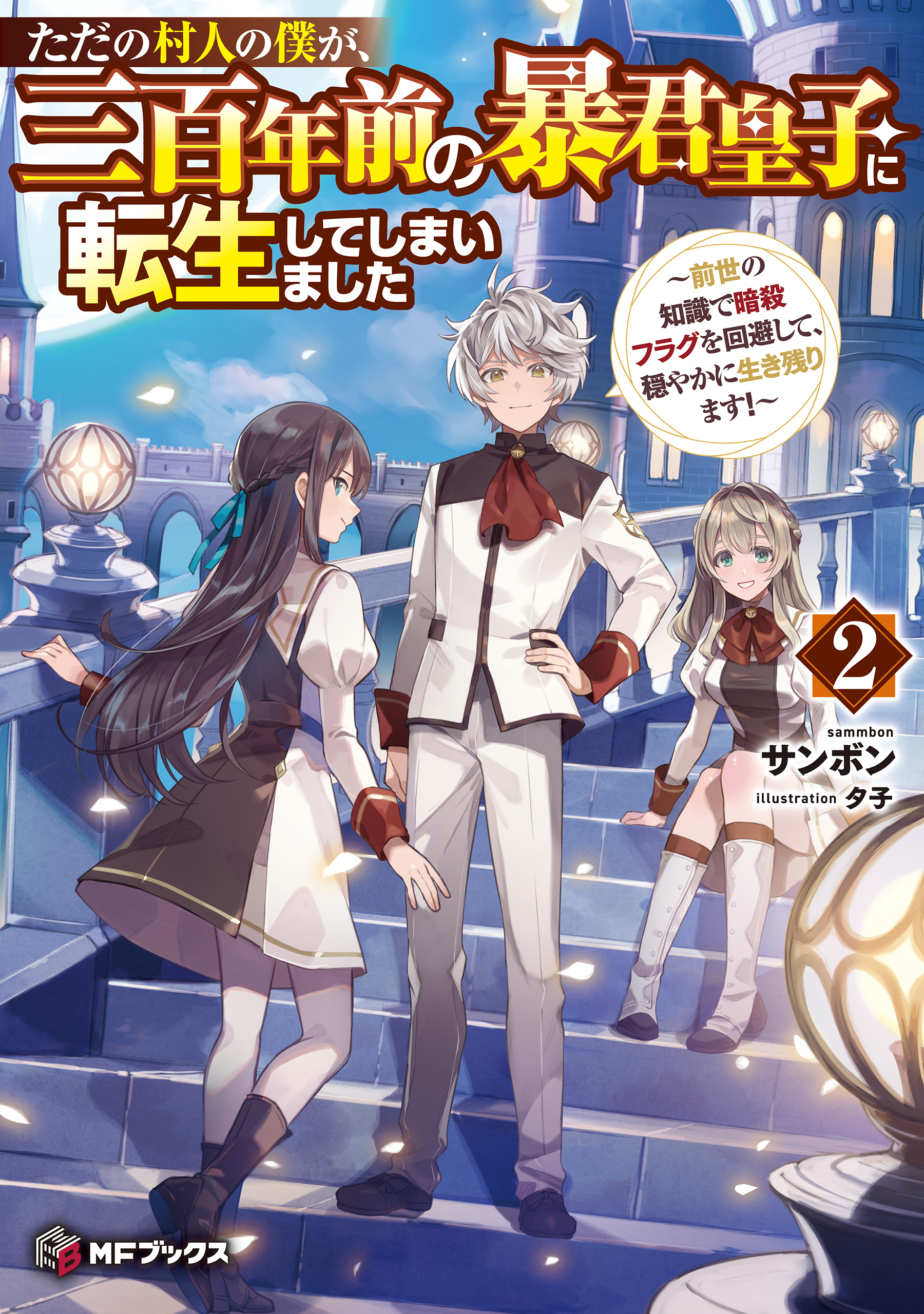 ただの村人の僕が、三百年前の暴君皇子に転生してしまいました　～前世の知識で暗殺フラグを回避して、穏やかに生き残ります！～