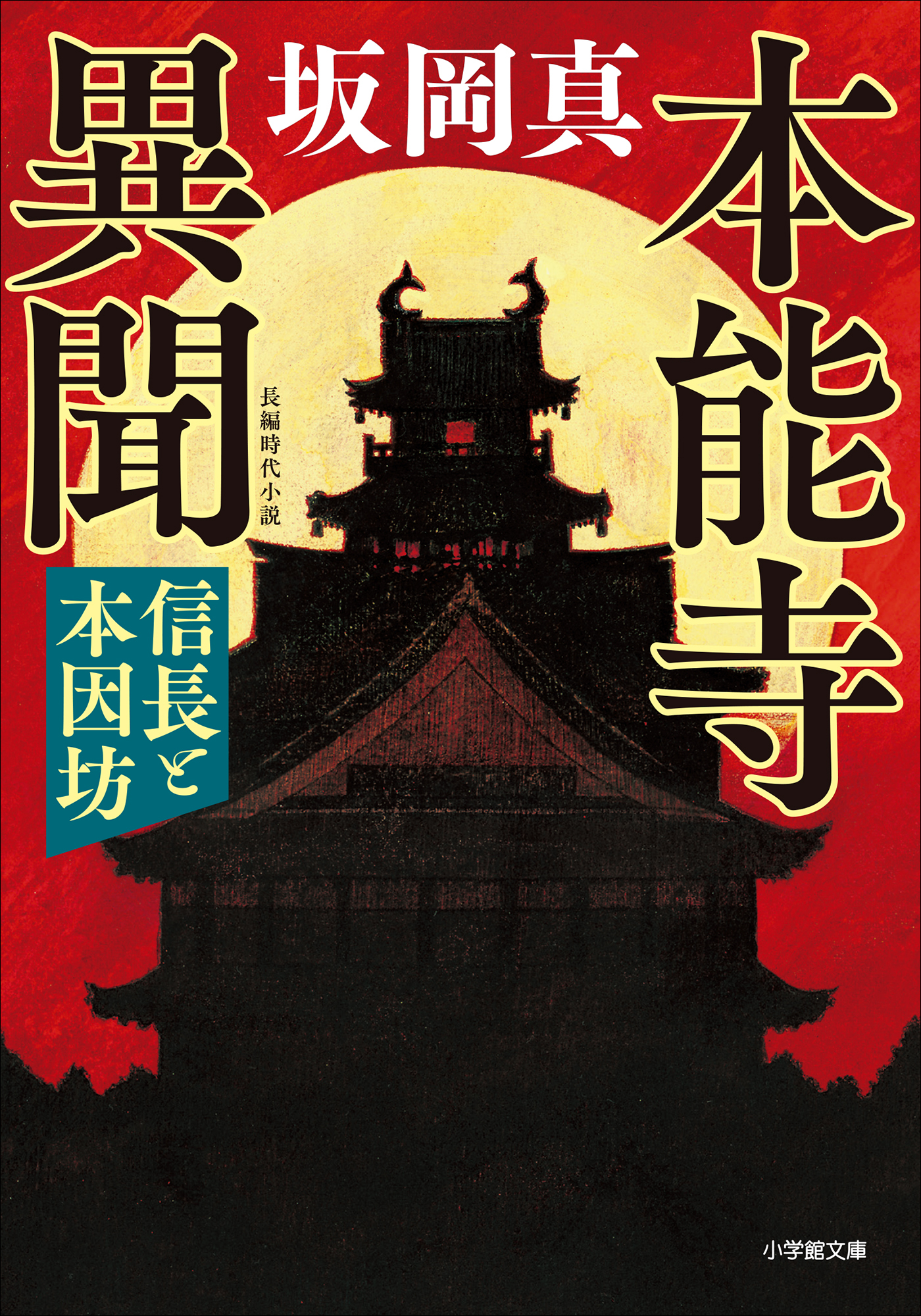 本能寺異聞　信長と本因坊