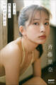 斉藤里奈 ずっと見つめていいですか?