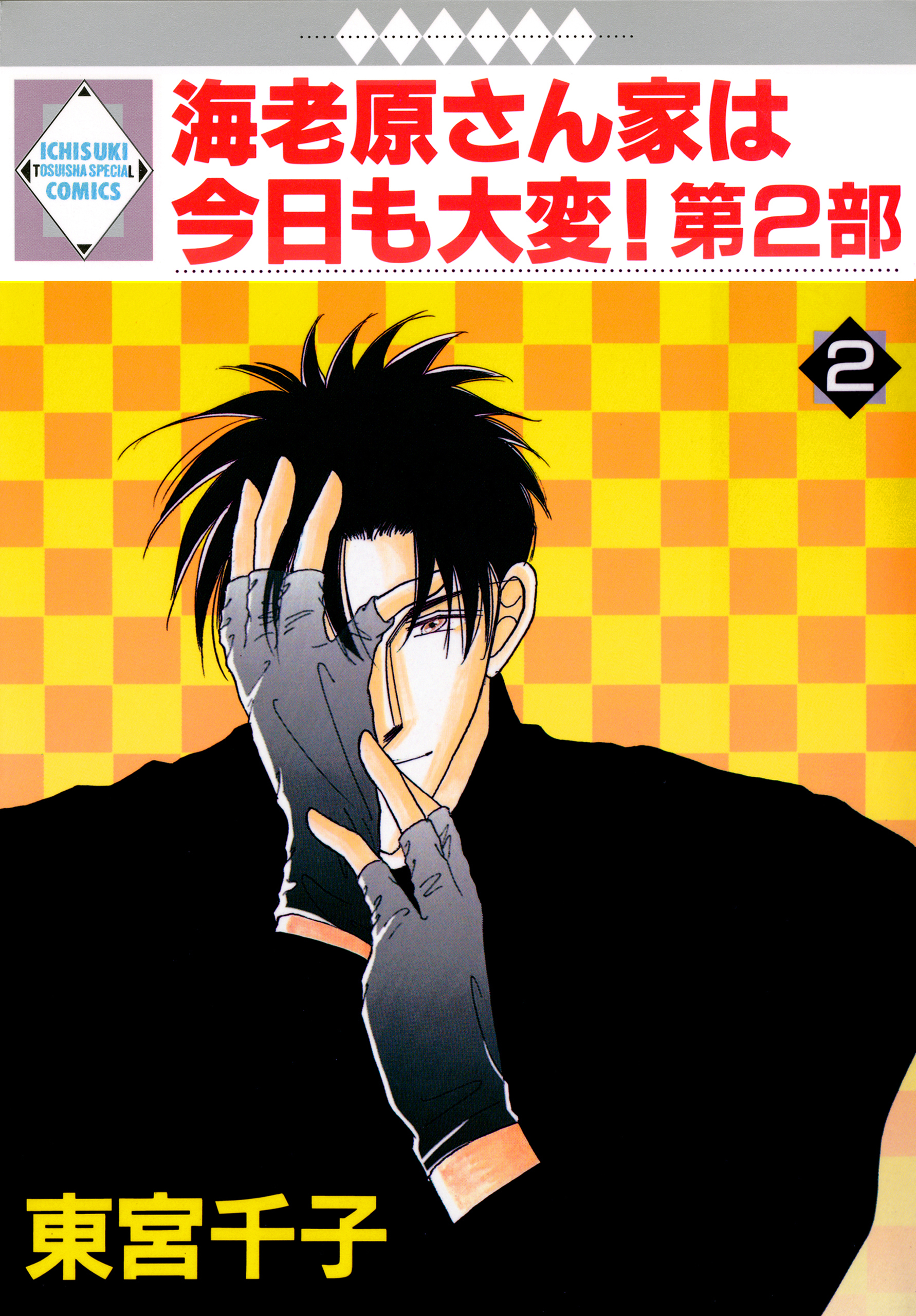 【期間限定　無料お試し版】海老原さん家は今日も大変！第2部 2巻