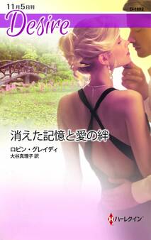 消えた記憶と愛の絆