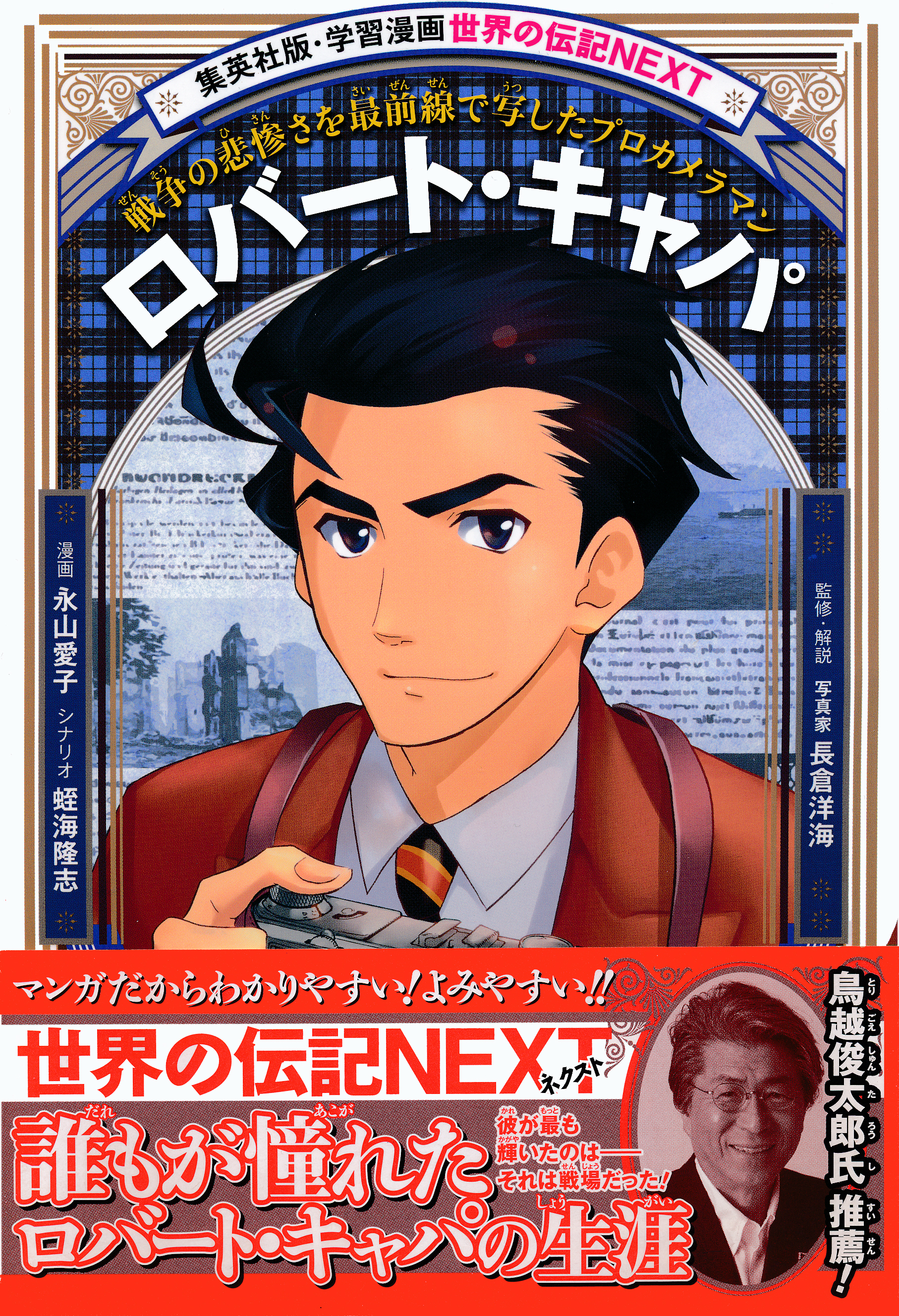 ロバート・キャパ（学習漫画　世界の伝記NEXT)