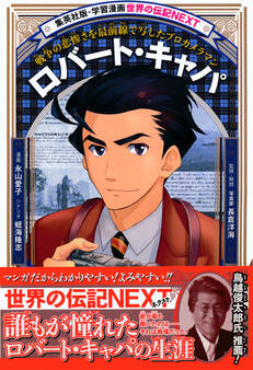 ロバート・キャパ(学習漫画 世界の伝記NEXT)