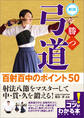 勝つ弓道 百射百中のポイント50 新版