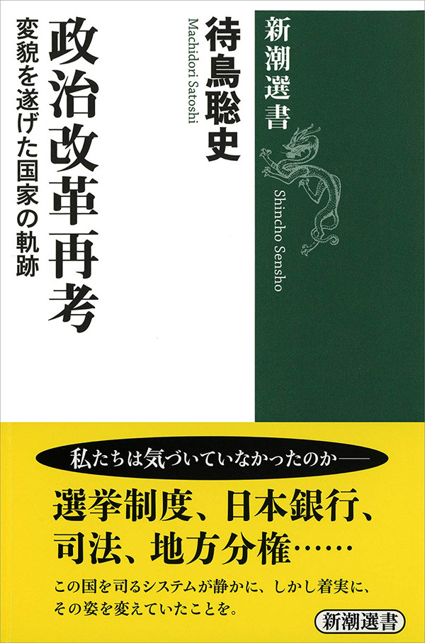 政治改革再考―変貌を遂げた国家の軌跡―（新潮選書）