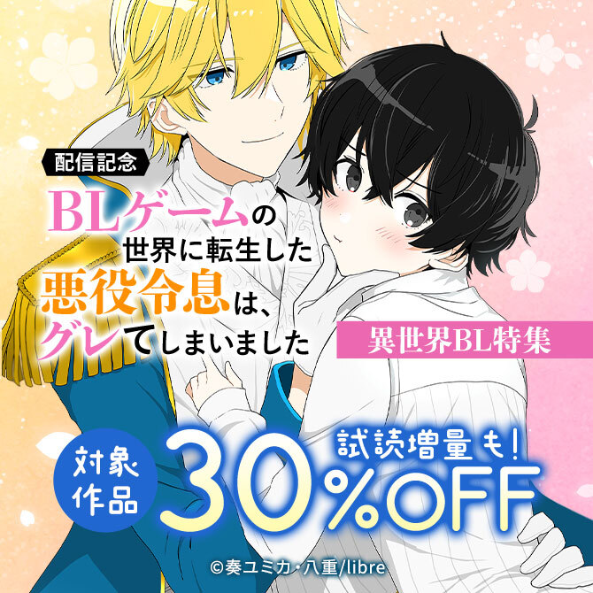 「BLゲームの世界に転生した悪役令息は、グレてしまいました」配信記念 異世界BL特集