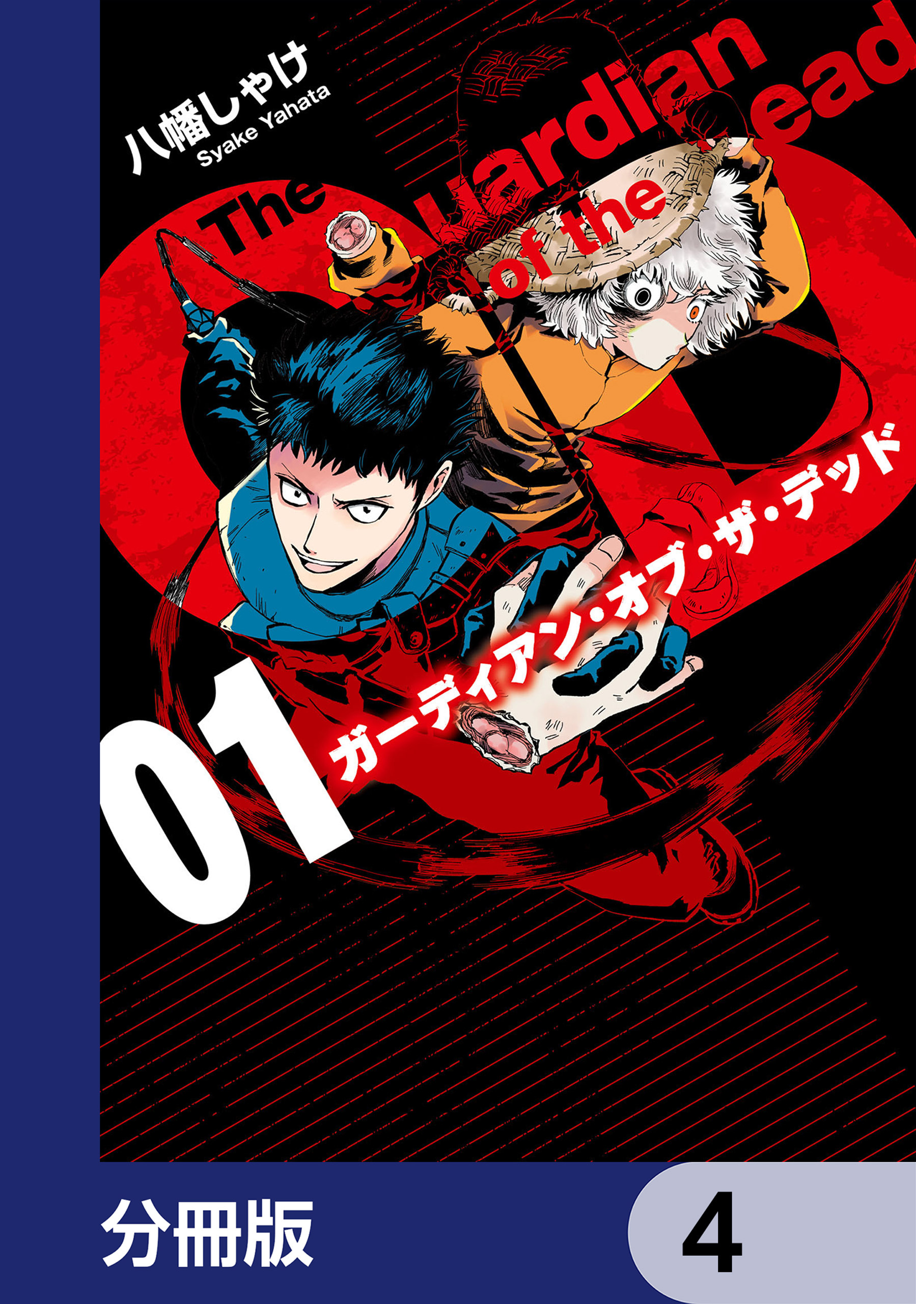 ガーディアン・オブ・ザ・デッド【分冊版】　4