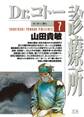 Dr.コトー診療所 公式版 7