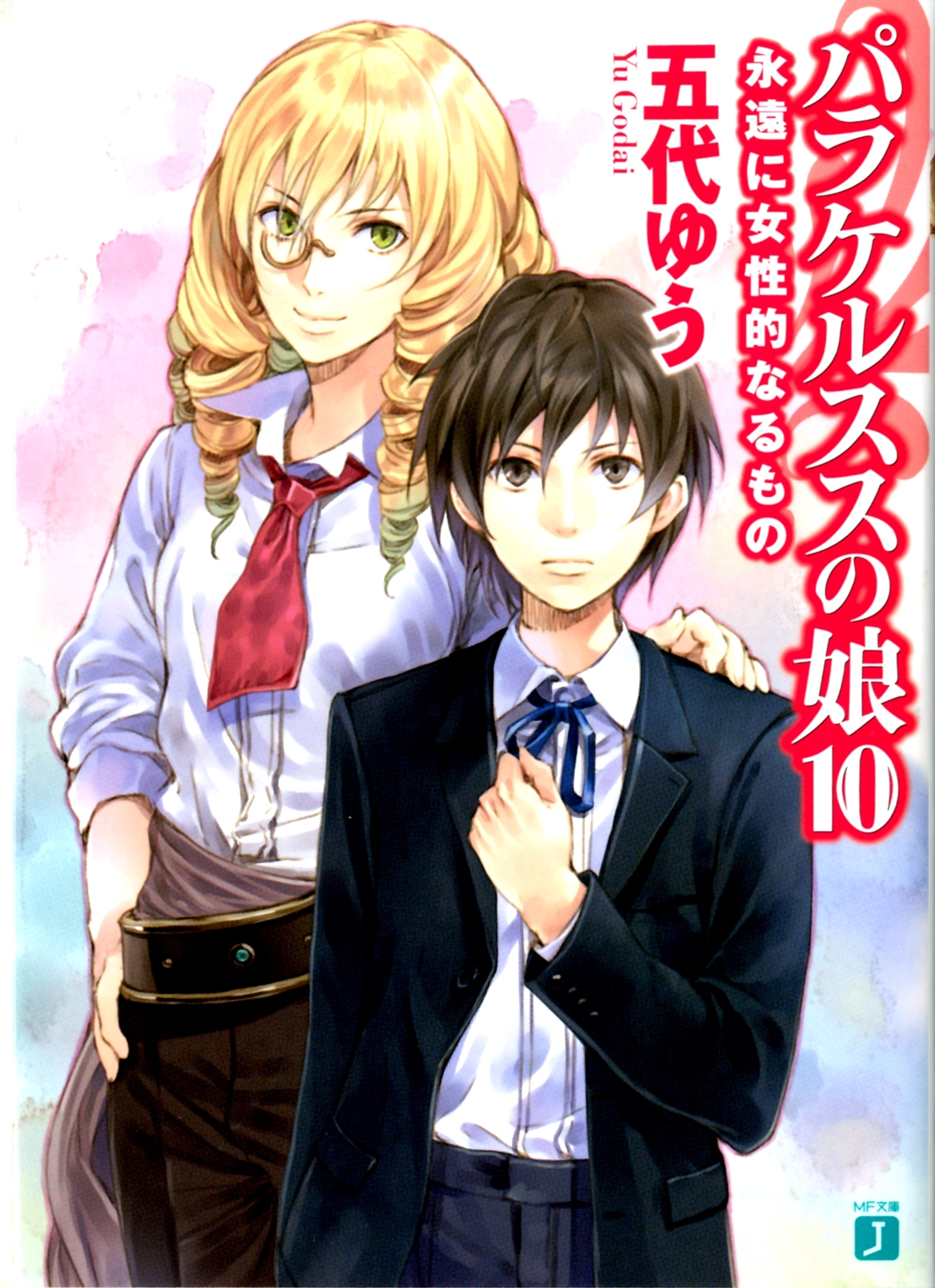 パラケルススの娘