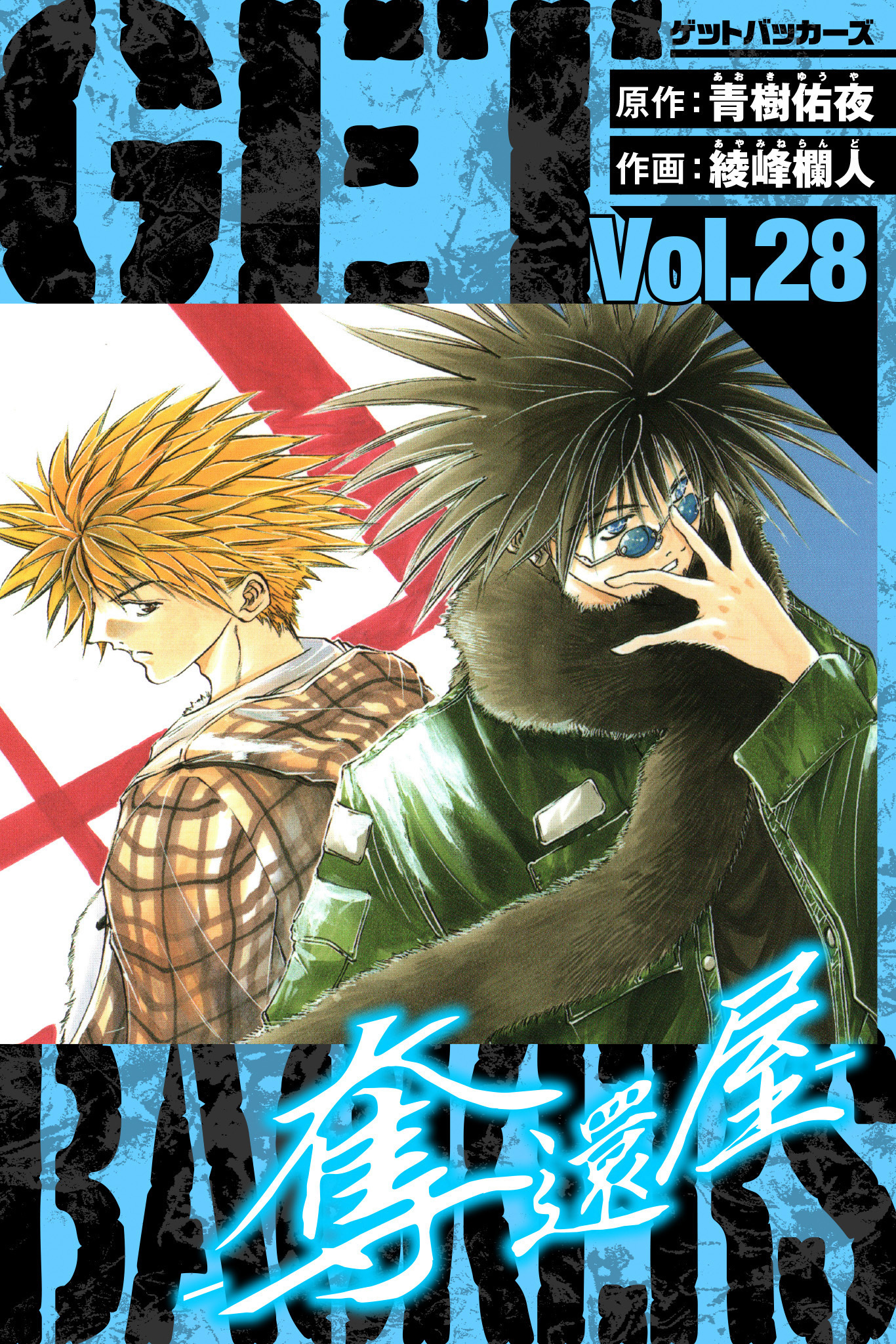 GetBackers－奪還屋－　愛蔵版　28