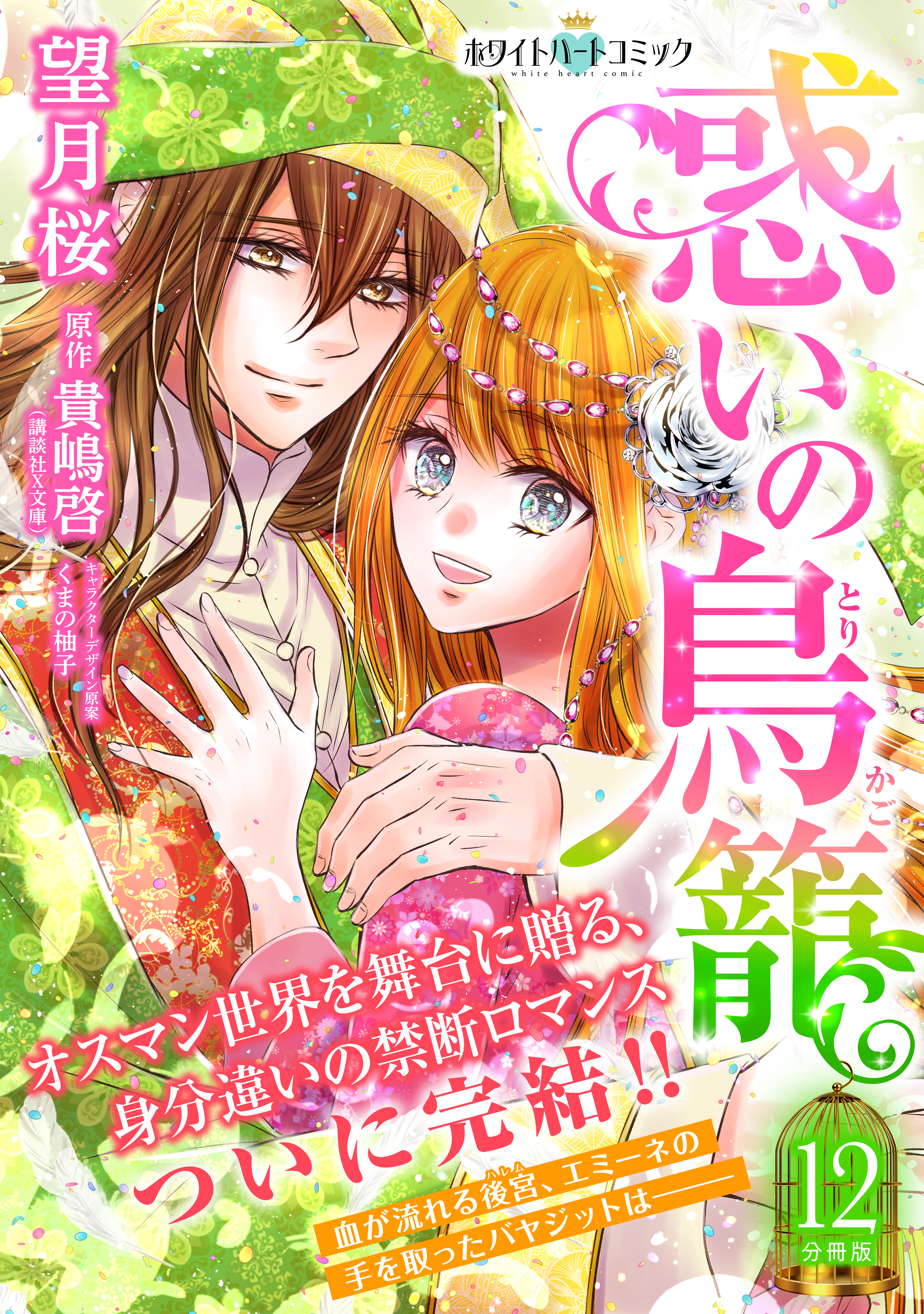 惑いの鳥籠　分冊版［ホワイトハートコミック］