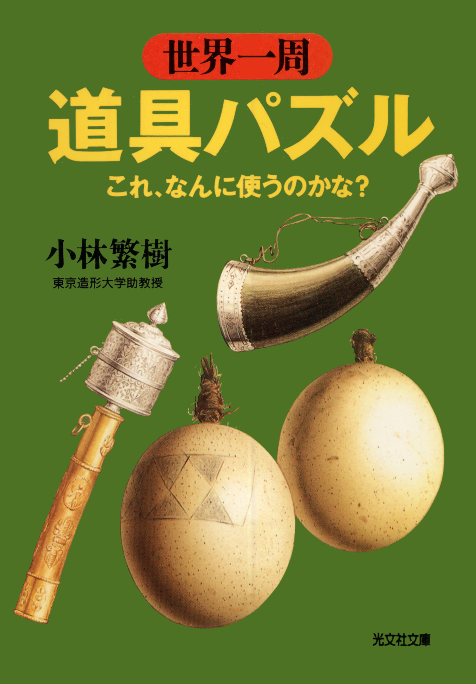 世界一周道具パズル～これ、なんに使うのかな？～
