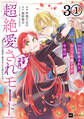 【単話版】99回断罪されたループ令嬢ですが今世は「超絶愛されモード」ですって!? ~真の力に目覚めて始まる100回目の人生~ 第3話(1)