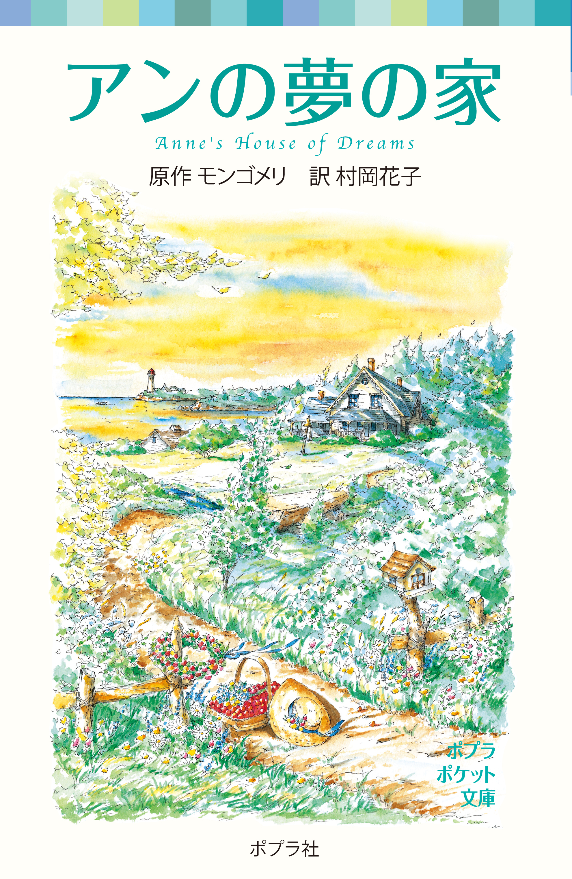 シリーズ・赤毛のアン（４）　アンの夢の家