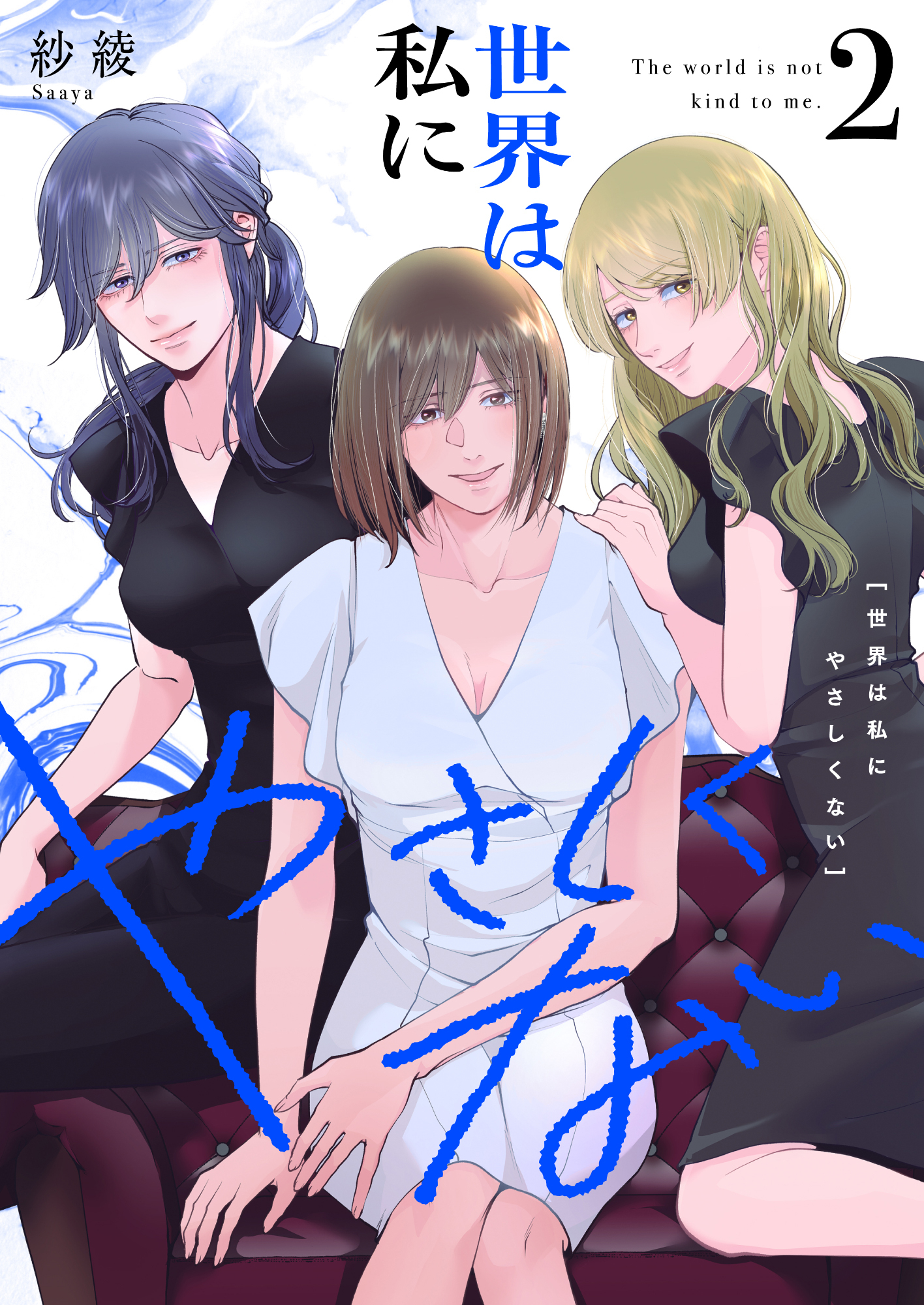 世界は私にやさしくない【電子単行本】