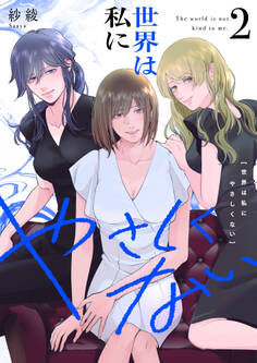 世界は私にやさしくない【電子単行本】