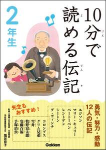 10分で読める伝記 2年生